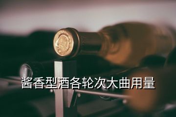 醬香型酒各輪次大曲用量