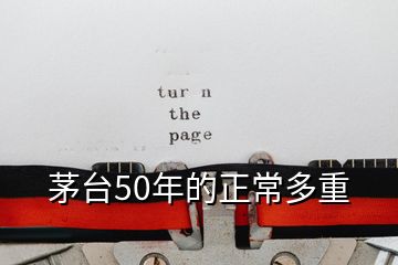 茅臺50年的正常多重