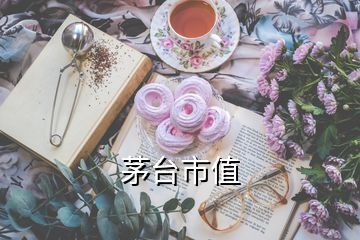 茅臺市值