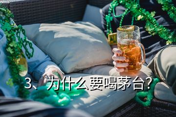 3、為什么要喝茅臺(tái)？