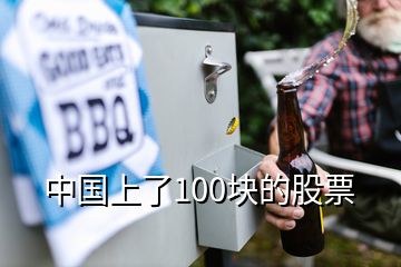 中國上了100塊的股票