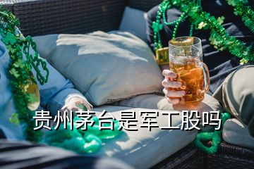 貴州茅臺是軍工股嗎