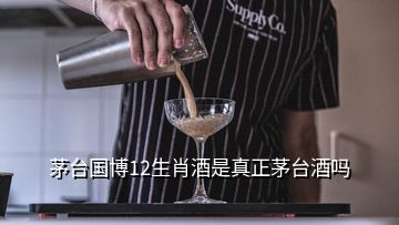 茅臺國博12生肖酒是真正茅臺酒嗎