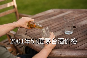 2001年53度茅臺酒價格