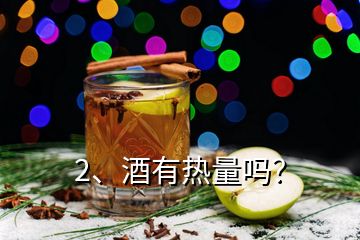 2、酒有熱量嗎？