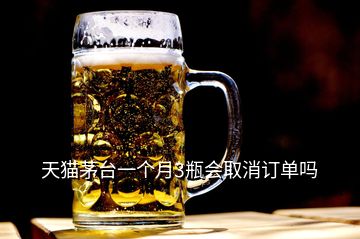 天貓茅臺(tái)一個(gè)月3瓶會(huì)取消訂單嗎