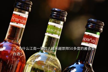 3、為什么江南一帶的人越來越崇拜50多度的醬香型白酒？