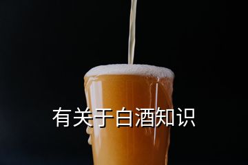 有關(guān)于白酒知識(shí)