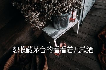 想收藏茅臺的看看著幾款酒