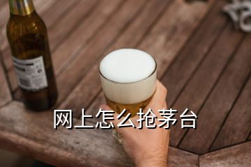 網(wǎng)上怎么搶茅臺(tái)