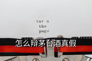 怎么辯茅臺(tái)酒真假