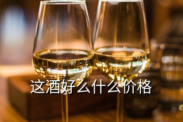 這酒好么什么價(jià)格