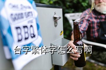 臺(tái)字繁體字怎么寫啊