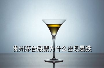 貴州茅臺(tái)股票為什么出現(xiàn)暴跌