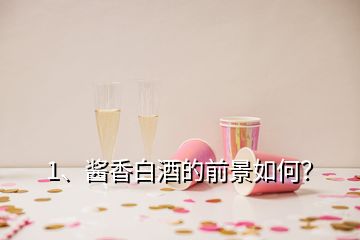 1、醬香白酒的前景如何？