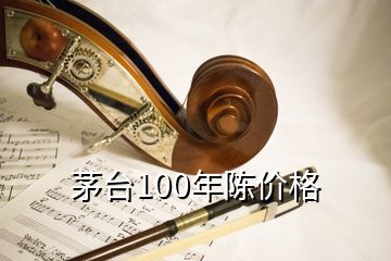 茅臺(tái)100年陳價(jià)格