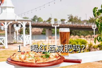 1、喝紅酒減肥嗎？