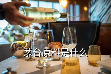 茅臺(tái)原料是什么