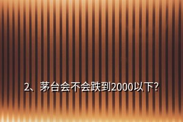 2、茅臺會不會跌到2000以下？