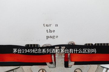 茅臺1949紀念系列酒和茅臺有什么區(qū)別嗎