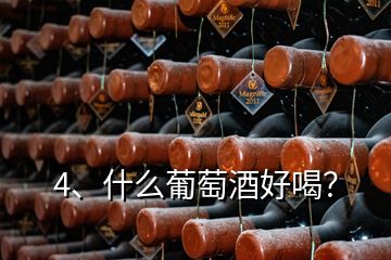 4、什么葡萄酒好喝？