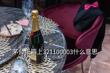 茅臺(tái)紙箱上321100003什么意思