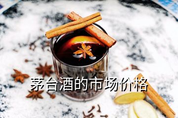 茅臺酒的市場價格