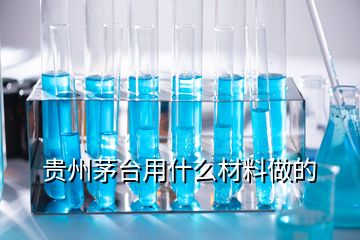 貴州茅臺(tái)用什么材料做的