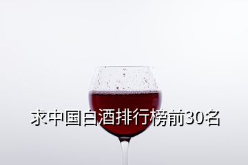 求中國白酒排行榜前30名