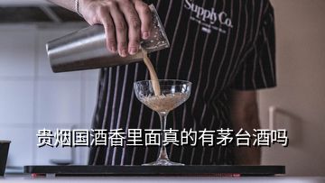 貴煙國(guó)酒香里面真的有茅臺(tái)酒嗎