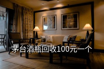 茅臺酒瓶回收100元一個