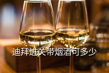 迪拜進(jìn)關(guān)帶煙酒可多少