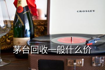 茅臺回收一般什么價