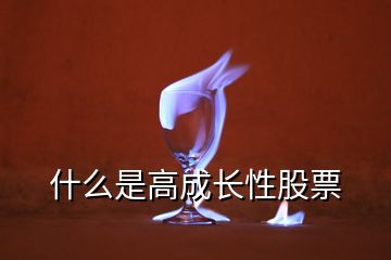 什么是高成長性股票