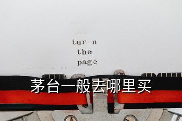 茅臺(tái)一般去哪里買