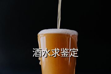 酒水求鑒定