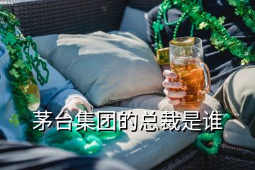 茅臺集團的總裁是誰