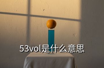 53vol是什么意思