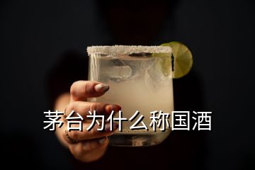 茅臺為什么稱國酒