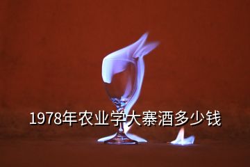 1978年農(nóng)業(yè)學(xué)大寨酒多少錢