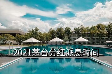 2021茅臺(tái)分紅派息時(shí)間