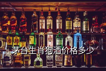 茅臺生肖狗酒價格多少