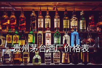 貴州茅臺酒廠價格表