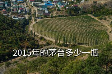 2015年的茅臺(tái)多少一瓶