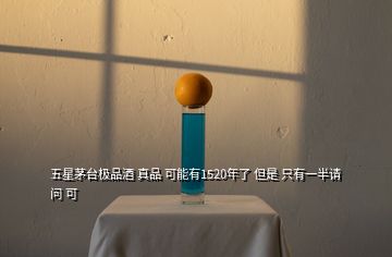 五星茅臺(tái)極品酒 真品 可能有1520年了 但是 只有一半請(qǐng)問 可