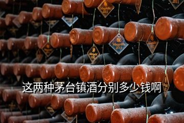 這兩種茅臺(tái)鎮(zhèn)酒分別多少錢啊