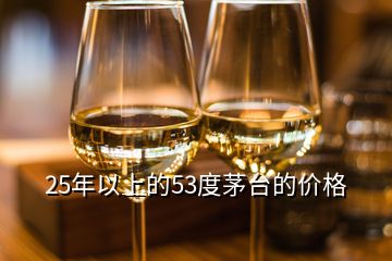 25年以上的53度茅臺(tái)的價(jià)格