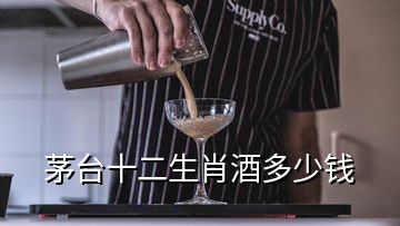 茅臺(tái)十二生肖酒多少錢(qián)