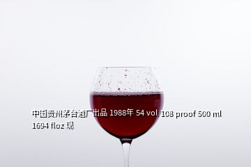 中國貴州茅臺(tái)酒廠出品 1988年 54 vol 108 proof 500 ml 1694 floz 現(xiàn)