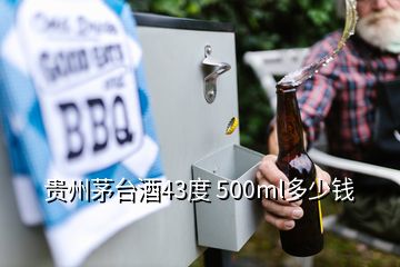 貴州茅臺(tái)酒43度 500ml多少錢